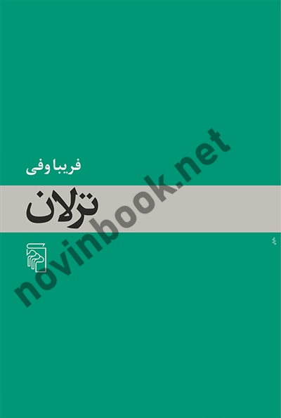 ترلان فریبا وفی انتشارات مرکز